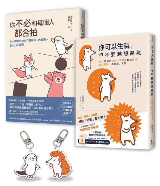 【告別情緒化，安心做自己】套書〈長銷保存版〉︰你可以生氣，但不要越想越氣＋你不必和每個人都合拍（附贈療癒插畫壓克力吊飾組）