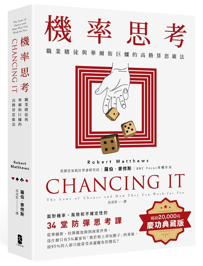 機率思考：職業賭徒與華爾街巨鱷的高勝算思維法，面對機率、風險和不確定性的34堂防彈思考課【暢銷慶功版】