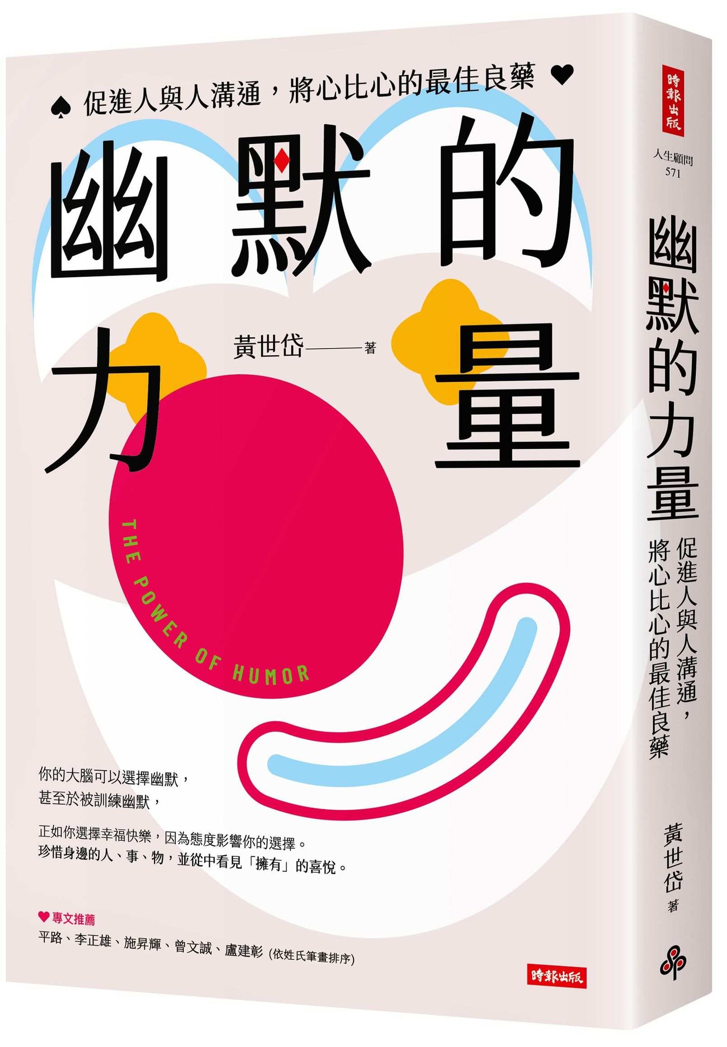 幽默的力量：促進人與人溝通，將心比心的最佳良藥