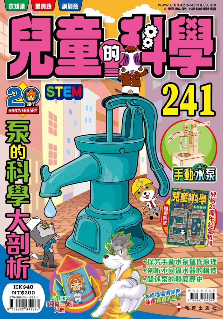 兒童的科學241泵的科學大剖析