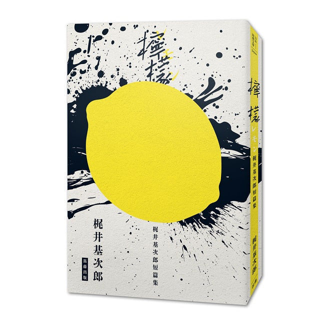 日本經典文學：《檸檬》?井基次郎短篇集