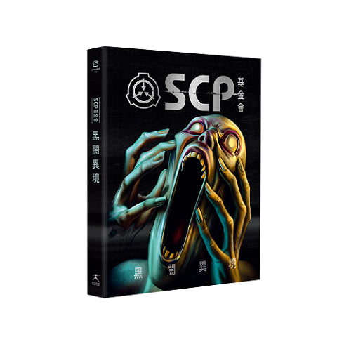 SCP基金會：黑闇異境（全球最大超自然故事創作社群，當代恐怖文化最前線）
