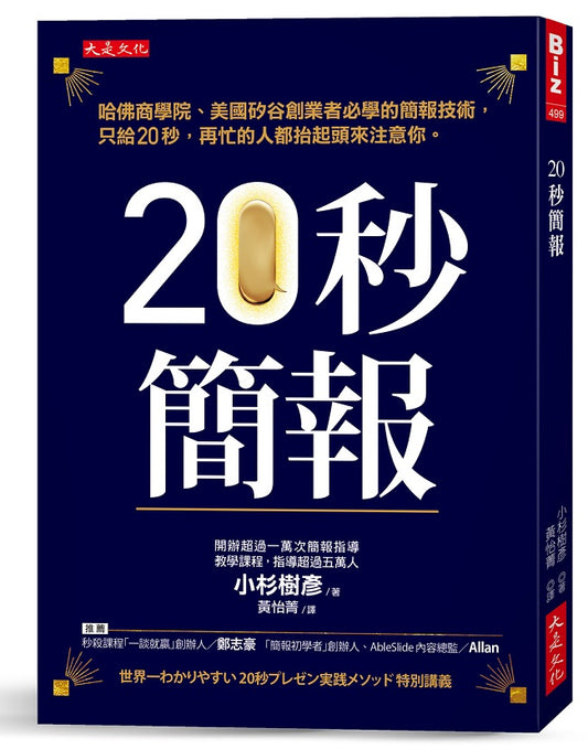 20秒簡報：哈佛商學院、美國矽谷創業者必學的簡報技術，只給20秒，再忙的人都抬起頭來注意你。