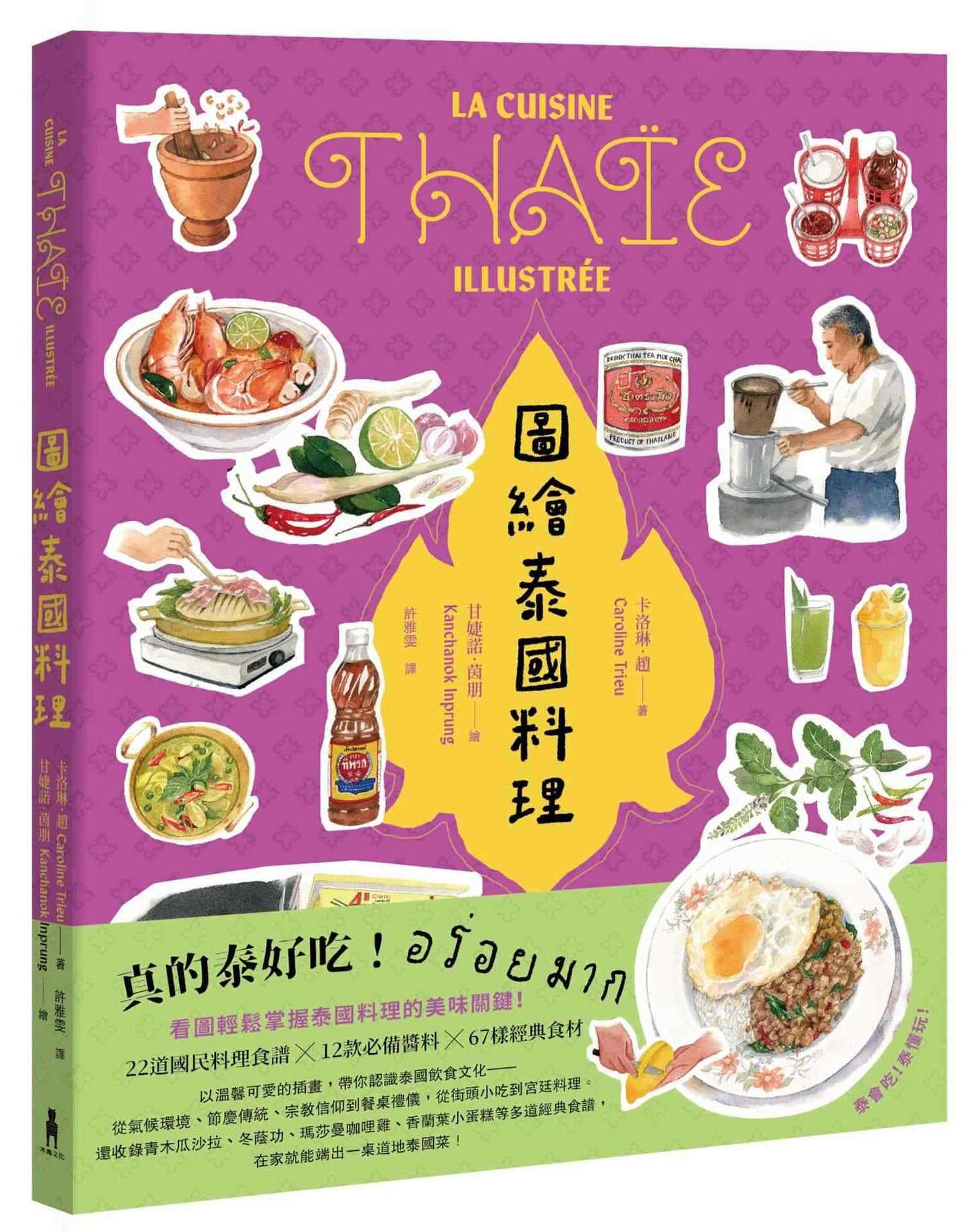 圖繪泰國料理