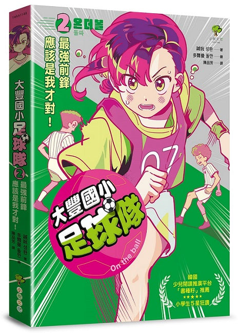 大豐國小足球隊On the ball (2)：最強前鋒應該是我才對！【韓國少兒閱讀推廣平台「書種籽」推薦、小學生5 星狂讚】
