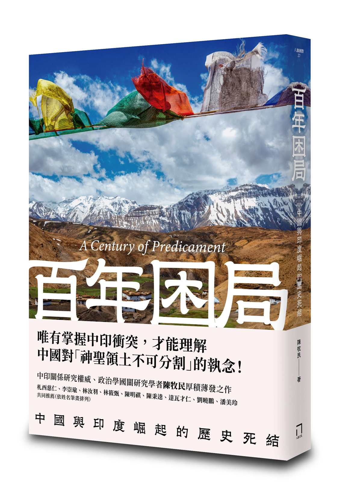 百年困局：中國與印度崛起的歷史死結