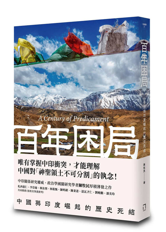 百年困局：中國與印度崛起的歷史死結