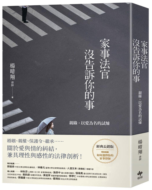 家事法官沒告訴你的事【全新增訂版】：親緣，以愛為名的試煉