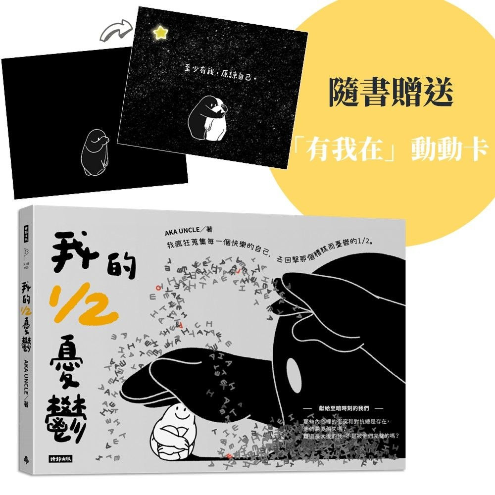 我的1/2憂鬱（隨書附贈「有我在」動動卡）