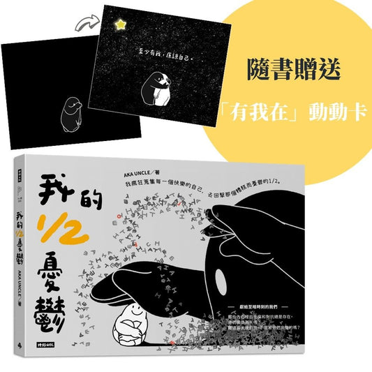 我的1/2憂鬱（隨書附贈「有我在」動動卡）