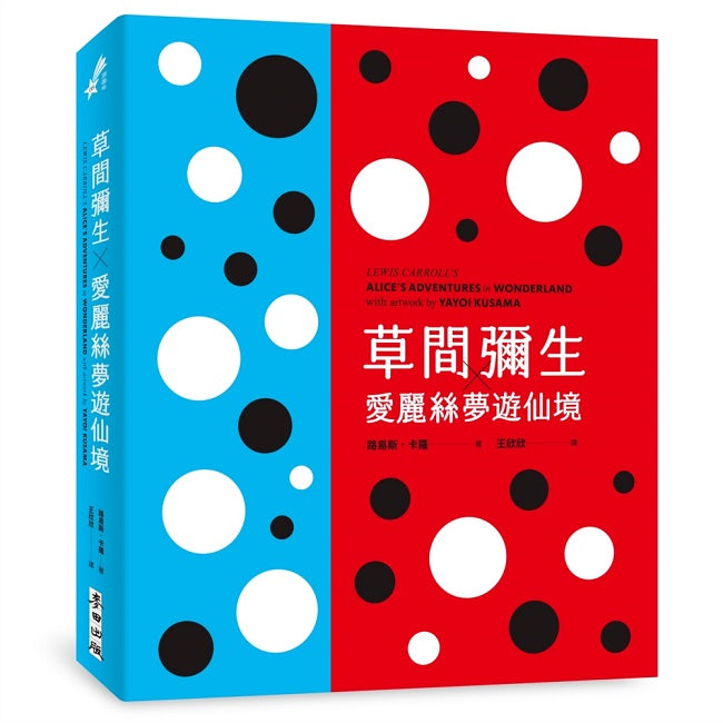 草間彌生╳愛麗絲夢遊仙境（草間彌生指定原書封設計復刻新版）