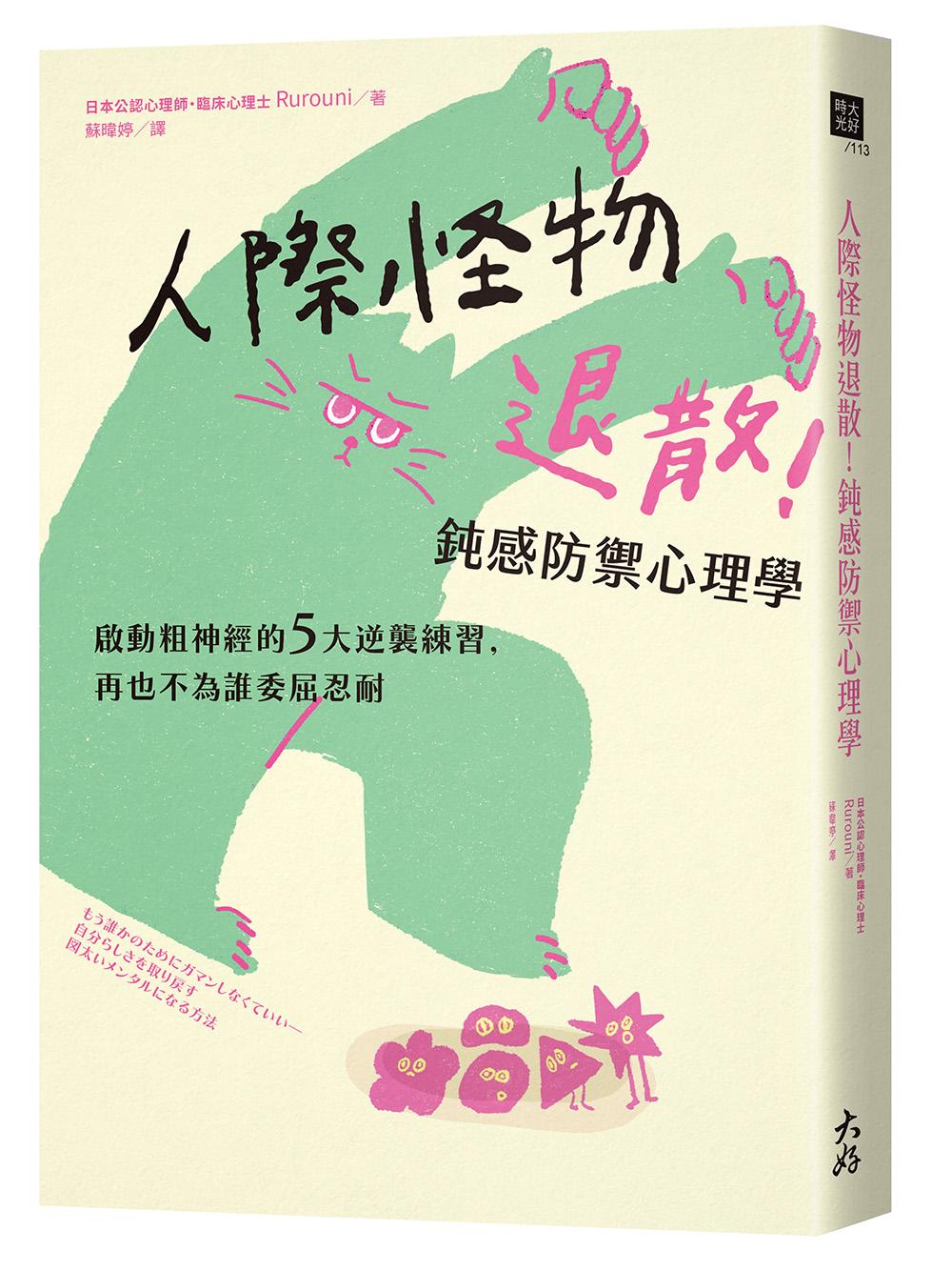人際怪物退散！鈍感防禦心理學：啟動粗神經的5大逆襲練習，再也不為誰委屈忍耐