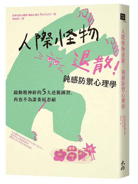 人際怪物退散！鈍感防禦心理學：啟動粗神經的5大逆襲練習，再也不為誰委屈忍耐