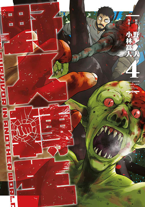 野人轉生（４）