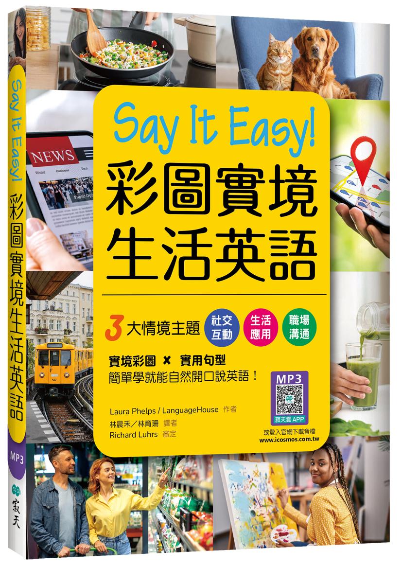 Say It Easy!彩圖實境生活英語（20K+寂天雲隨身聽APP）