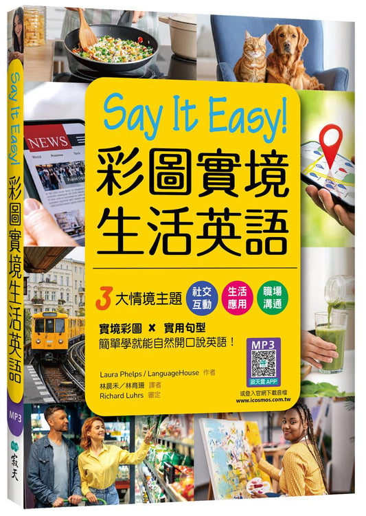 Say It Easy!彩圖實境生活英語（20K+寂天雲隨身聽APP）