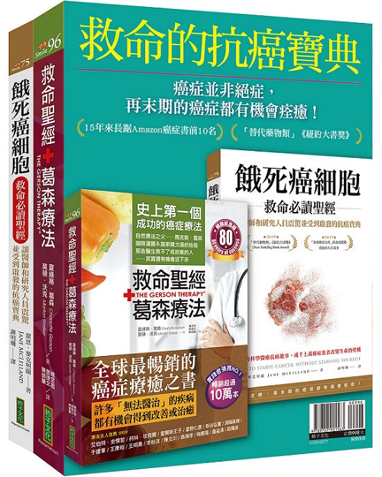 救命的抗癌寶典：《救命聖經‧葛森療法（暢銷紀念版）》＋《餓死癌細胞救命必讀聖經》