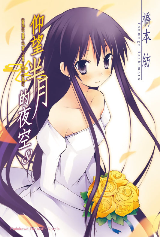 仰望半月的夜空０８（完）（２０２５年版）