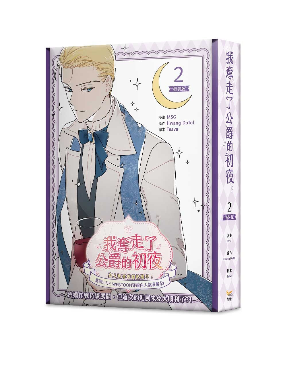 我奪走了公爵的初夜2特裝版