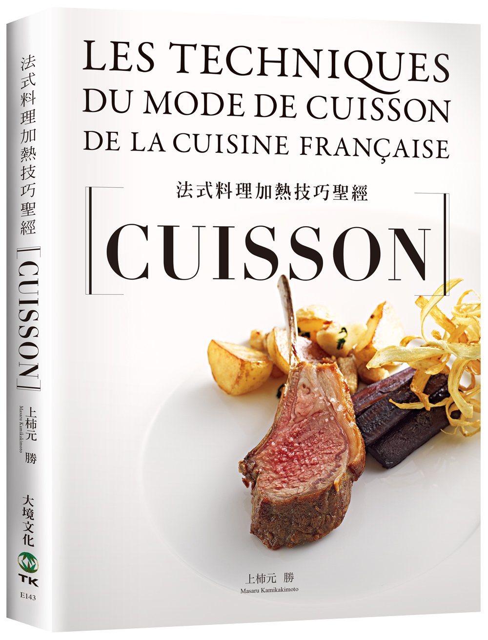 法式料理加熱技巧聖經CUISSON：從烘烤、香煎、燉煮到煙燻，18類必學加熱技巧，6大重要關鍵、83道應用與高湯醬汁，料理人老饕們不能錯過（新版）