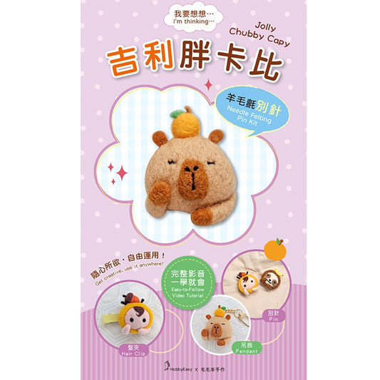 我要想想系列-吉利胖卡比羊毛氈材料包套組（附金屬別針、全程影音教學）