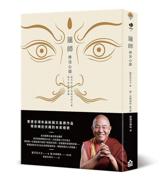 蓮師修法心語：蓮花生大士為後世修行者留下的珍貴伏藏【索達吉堪布藏文直譯經典】