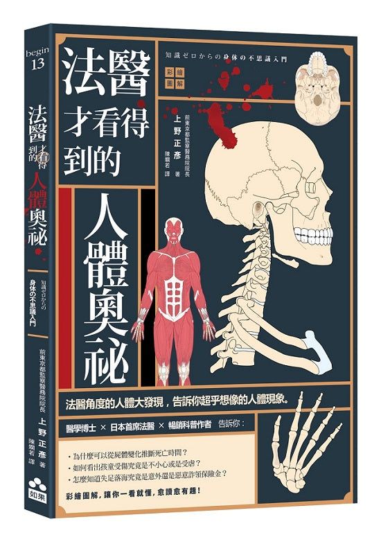 法醫才看得到的人體奧祕