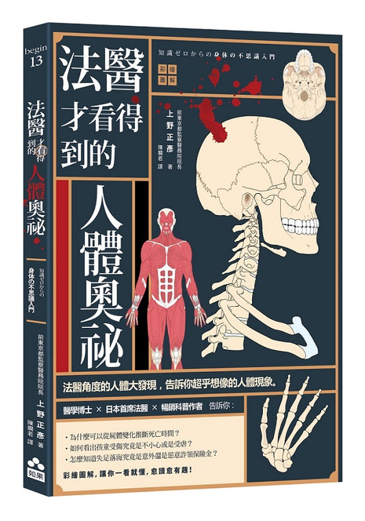 法醫才看得到的人體奧祕