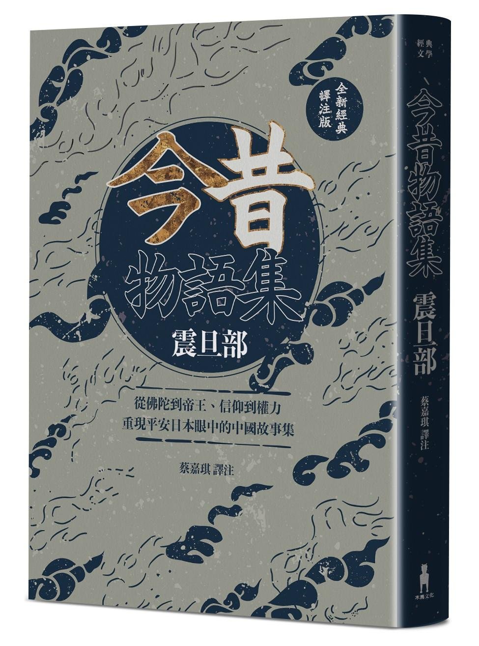 今昔物語集 震旦部：從佛陀到帝王、信仰到權力，重現平安日本眼中的中國故事集【全新經典譯注版】