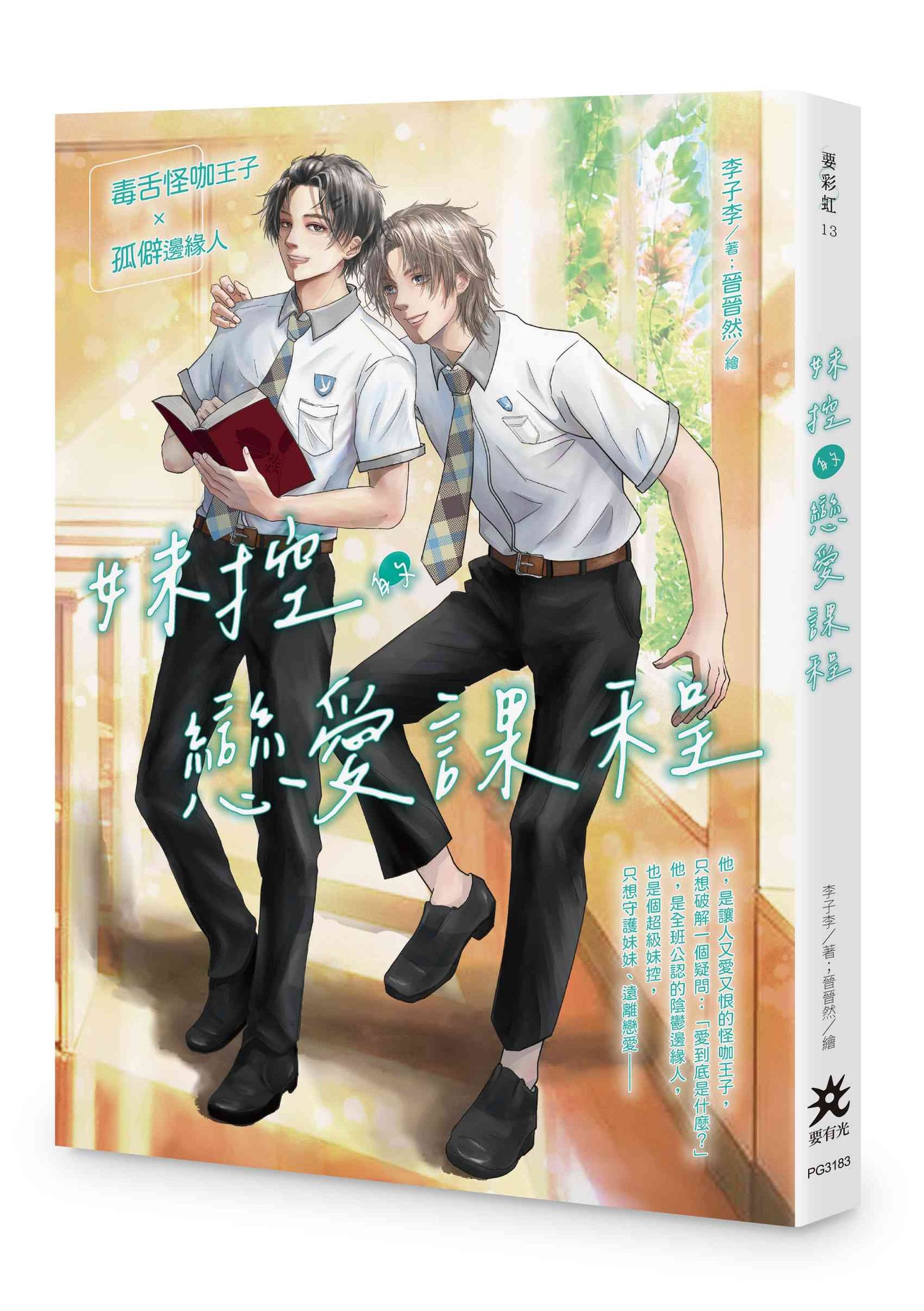 妹控的戀愛課程