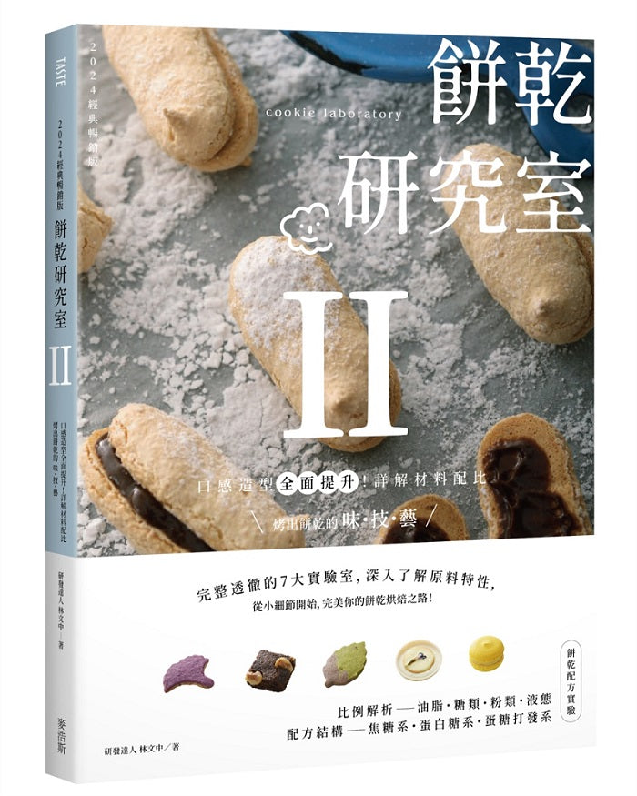 餅乾研究室Ⅱ：口感造型全面提升！詳解材料配比，烤出餅乾的味．技．藝
