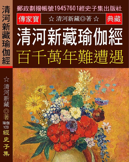 清河新藏瑜伽經: 百千萬年難遭遇