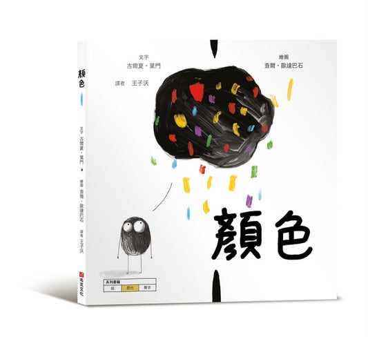 顏色【美國獨立出版獎最受喜愛傑出作品同系列：認知學習ｘ想像創意繪本】