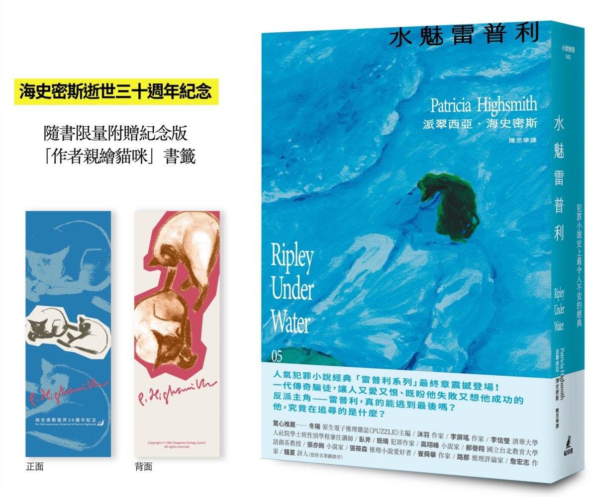 水魅雷普利【雷普利系列05】（限量附贈海史密斯逝世30週年紀念版「作者親繪貓咪 」書籤）：犯罪小說史上最令人不安的經典