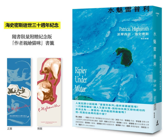 水魅雷普利【雷普利系列05】（限量附贈海史密斯逝世30週年紀念版「作者親繪貓咪 」書籤）：犯罪小說史上最令人不安的經典