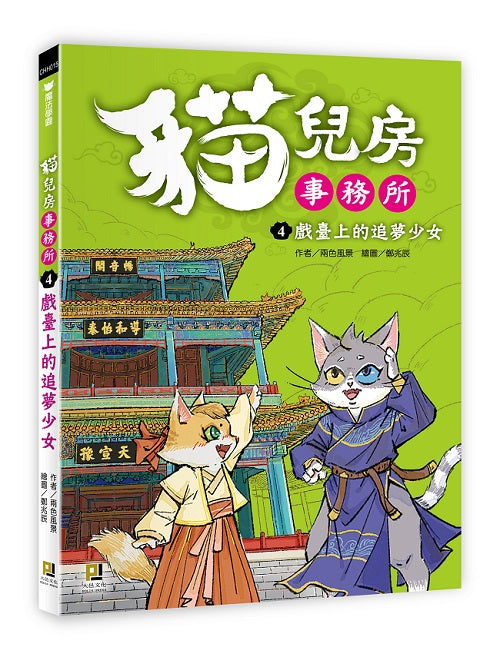 貓兒房事務所４戲臺上的追夢少女