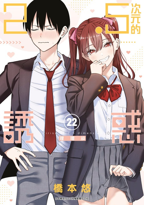 ２．５次元的誘惑（２２）