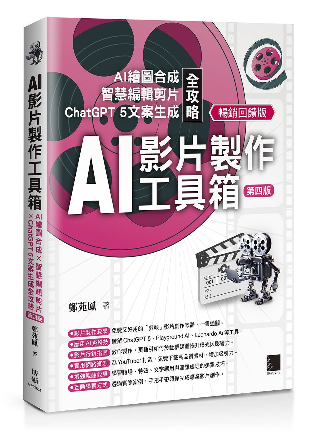 AI影片製作工具箱：AI繪圖合成 × 智慧編輯剪片 × ChatGPT 5文案生成全攻略[第四版](暢銷回饋版)