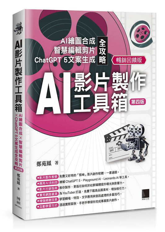 AI影片製作工具箱：AI繪圖合成 × 智慧編輯剪片 × ChatGPT 5文案生成全攻略[第四版](暢銷回饋版)