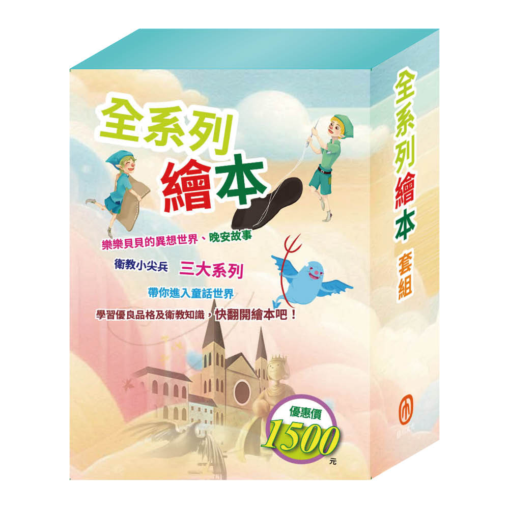 全系列繪本 套組（嘴巴裡戰爭∕過敏大魔王∕精靈與鞋匠∕白鶴報恩∕快樂王子∕放羊的孩子∕一起去郊遊）