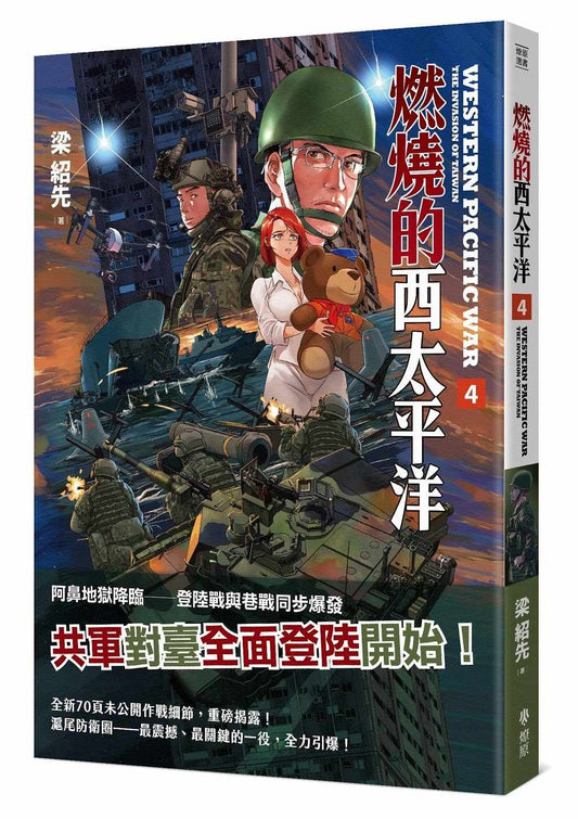 燃燒的西太平洋（4）(普級版)