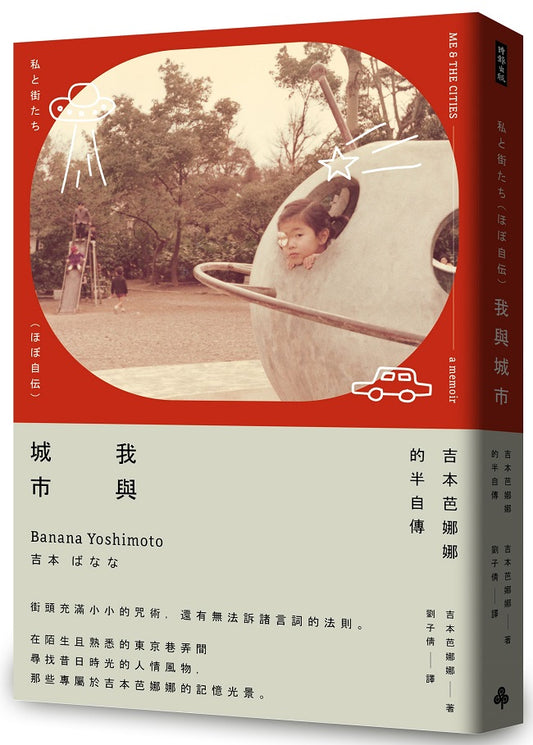 我與城市（吉本芭娜娜的半自傳）