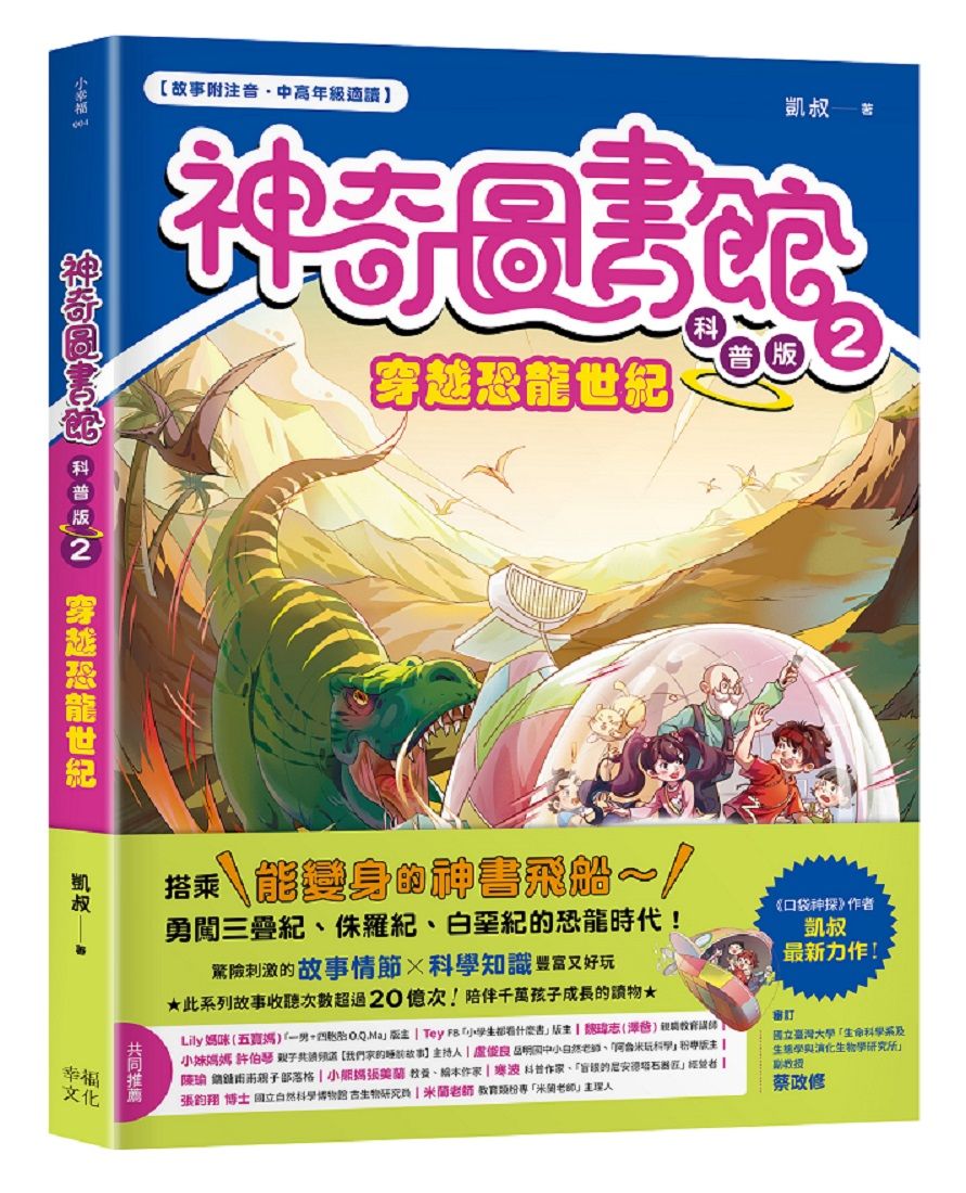 【神奇圖書館】科普版(2)：穿越恐龍世紀（中高年級適讀）