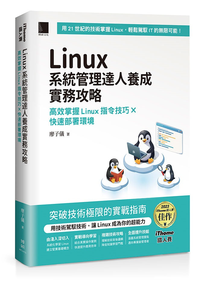 Linux系統管理達人養成實務攻略：高效掌握Linux指令技巧×快速部署環境（iThome鐵人賽系列書）