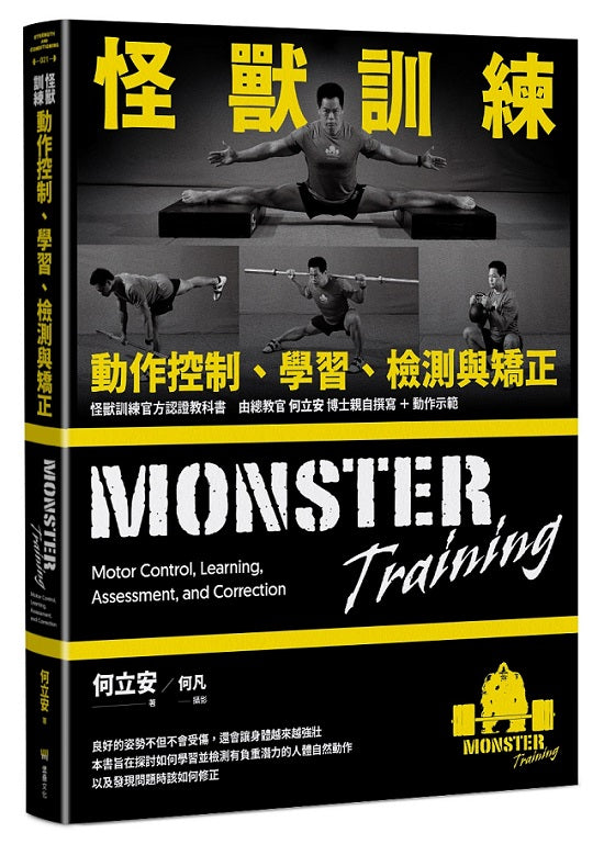 怪獸訓練動作控制、學習、檢測與矯正