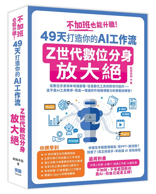 不加班也能升職！49天打造你的AI工作流：Z世代數位分身放大絕
