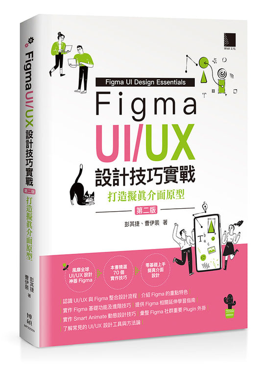 Figma UI/UX設計技巧實戰：打造擬真介面原型(第二版)