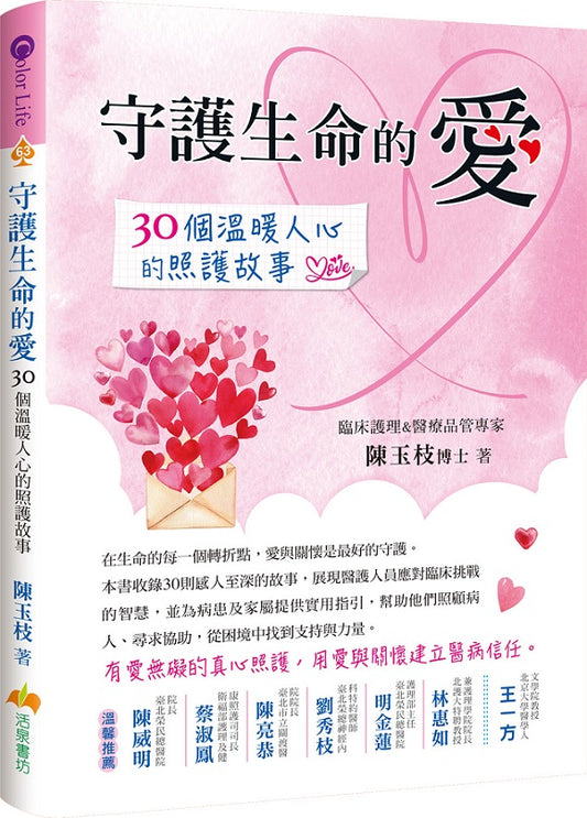 守護生命的愛：30個溫暖人心的照護故事