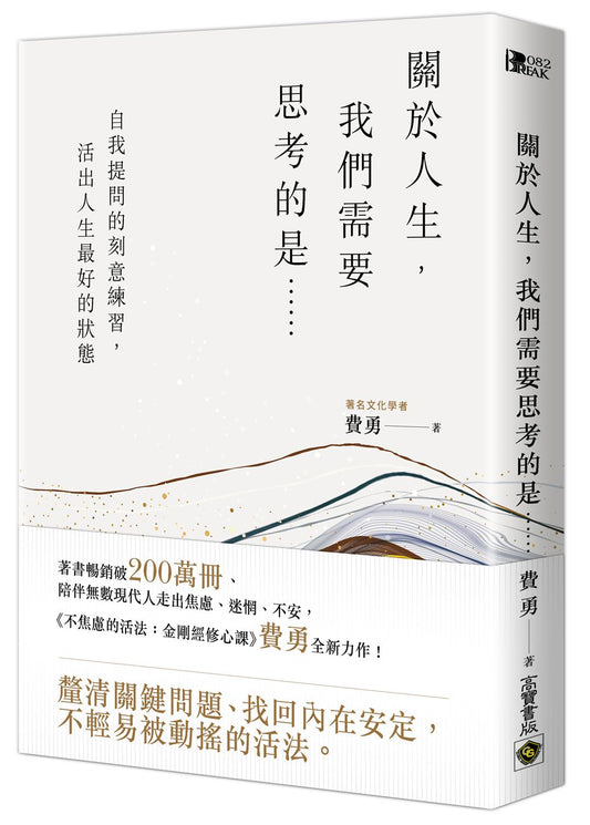關於人生，我們需要思考的是……：自我提問的刻意練習，活出人生最好的狀態