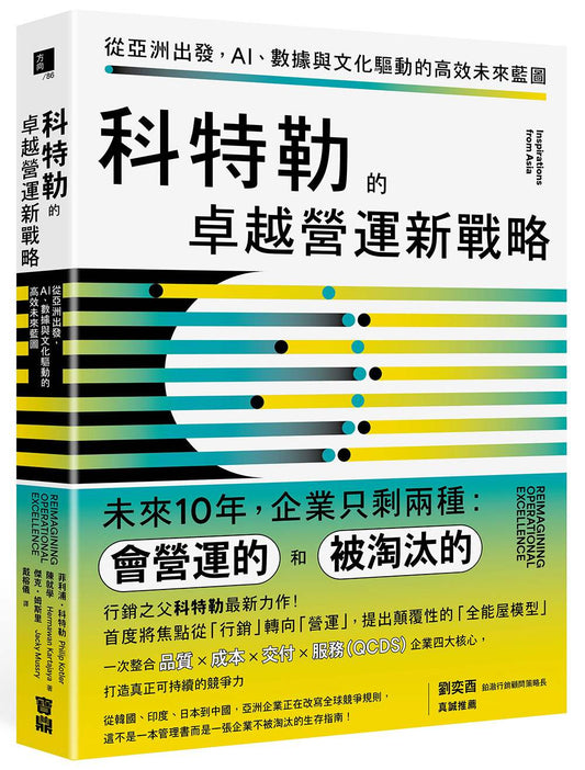 科特勒的卓越營運新戰略：從亞洲出發，AI、數據與文化驅動的高效未來藍圖